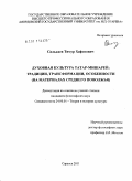 Салькаев, Тимур Хафизович. Духовная культура татар-мишарей: традиции, трансформации, особенности : на материалах Среднего Поволжья: дис. кандидат философских наук: 24.00.01 - Теория и история культуры. Саранск. 2011. 141 с.