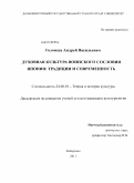 Голомша, Андрей Васильевич. Духовная культура воинского сословия Японии: традиции и современность: дис. кандидат культурологии: 24.00.01 - Теория и история культуры. Хабаровск. 2011. 185 с.