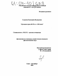 Гладкова, Екатерина Валерьевна. Духовная проза 30-70-х гг. XIX века: дис. кандидат филологических наук: 10.01.01 - Русская литература. Санкт-Петербург. 2003. 167 с.