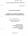 Коваленко, Надежда Дмитриевна. Духовная тема в творчестве С.И. Танеева и ее воплощение в кантате "По прочтении псалма": дис. кандидат искусствоведения: 17.00.02 - Музыкальное искусство. Екатеринбург. 2005. 201 с.