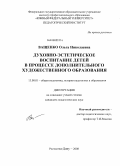 Ващенко, Ольга Николаевна. Духовно-эстетическое воспитание детей в процессе дополнительного художественного образования: дис. кандидат педагогических наук: 13.00.01 - Общая педагогика, история педагогики и образования. Ростов-на-Дону. 2008. 231 с.