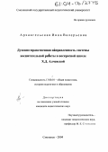 Архангельская, Инна Валерьевна. Духовно-нравственная направленность системы воспитательной работы в воскресной школе Х.Д. Алчевской: дис. кандидат педагогических наук: 13.00.01 - Общая педагогика, история педагогики и образования. Смоленск. 2004. 173 с.