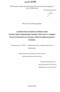 Реферат: Концепция и система подготовки будущего учителя к духовно нравственному воспитанию школьников