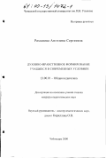 Дипломная работа: Формирование и развитие духовно-нравственных качеств государственного служащего Москвы