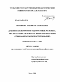 Бирюкова, Элеонора Алексеевна. Духовно-нравственное оздоровление человека: анализ сущности и виртуально-образных форм: этико-философское исследование: дис. доктор философских наук: 09.00.05 - Этика. Тула. 2010. 369 с.