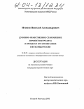 Игошев, Николай Александрович. Духовно-нравственное становление личности курсанта в процессе его воспитания в вузе МВД России: дис. кандидат педагогических наук: 13.00.02 - Теория и методика обучения и воспитания (по областям и уровням образования). Нижний Новгород. 2003. 254 с.