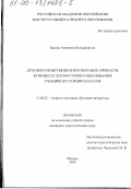 Бесова, Алевтина Кузьминична. Духовно-нравственное воспитание личности в процессе литературного образования учащихся старших классов: дис. кандидат педагогических наук: 13.00.02 - Теория и методика обучения и воспитания (по областям и уровням образования). Москва. 2000. 230 с.