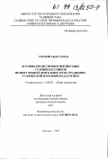 Умаров, Абдусамад. Духовно-нравственное воспитание старшеклассников во внеучебной деятельности на традициях таджикской народной педагогики: дис. кандидат педагогических наук: 13.00.01 - Общая педагогика, история педагогики и образования. Москва. 1998. 152 с.