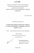 Даньшов, Сергей Николаевич. Духовно-нравственное воспитание учащихся на основе приобщения к традициям казачества Южного Урала: дис. кандидат педагогических наук: 13.00.01 - Общая педагогика, история педагогики и образования. Оренбург. 2006. 195 с.