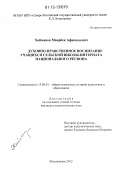 Хайманов, Маирбек Афанасьевич. Духовно-нравственное воспитание учащихся сельской школы-интерната национального региона: дис. кандидат наук: 13.00.01 - Общая педагогика, история педагогики и образования. Владикавказ. 2012. 242 с.
