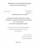 Головушкина, Марина Владимировна. Духовно-нравственное воспитание в учебных заведениях российской губернии во второй половине XIX - начале XX веков: на материалах Пензенской губернии: дис. кандидат педагогических наук: 13.00.01 - Общая педагогика, история педагогики и образования. Пенза. 2009. 245 с.