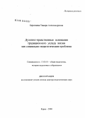 Берсенева, Тамара Александровна. Духовно-нравственные основания традиционного уклада жизни как социально-педагогическая проблема: дис. доктор педагогических наук: 13.00.01 - Общая педагогика, история педагогики и образования. Курск. 2008. 456 с.