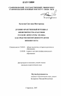 Хатагова, Светлана Викторовна. Духовно-нравственный потенциал жизнетворчества классиков русской литературы XIX века как средство воспитания курсантов военного вуза: дис. кандидат педагогических наук: 13.00.01 - Общая педагогика, история педагогики и образования. Ставрополь. 2007. 198 с.