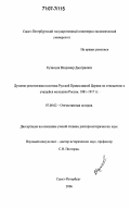 Кузнецов, Владимир Дмитриевич. Духовно-религиозная политика Русской Православной Церкви по отношению к учащейся молодежи России: 1881-1917 гг.: дис. доктор исторических наук: 07.00.02 - Отечественная история. Санкт-Петербург. 2006. 427 с.