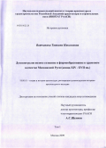 Вятчанина, Татьяна Николаевна. Духовно-религиозное сознание и формообразование в храмовом зодчестве Московской Руси: конца XIV-XVII вв.: дис. кандидат искусствоведения: 18.00.01 - Теория и история архитектуры, реставрация и реконструкция историко-архитектурного наследия. Москва. 2009. 270 с.