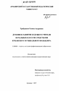 Трибушная, Галина Андреевна. Духовное развитие будущего учителя начальных классов средствами кубанского музыкального фольклора: дис. кандидат педагогических наук: 13.00.08 - Теория и методика профессионального образования. Армавир. 2007. 270 с.