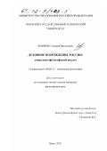 Реферат: Духовное возрождение России