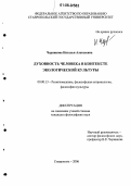 Черникова, Наталья Алексеевна. Духовность человека в контексте экологической культуры: дис. кандидат философских наук: 09.00.13 - Философия и история религии, философская антропология, философия культуры. Ставрополь. 2006. 165 с.