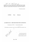Егорова, Юлия Рабисовна. Духовность как социально-философская проблема: дис. кандидат философских наук: 09.00.11 - Социальная философия. Уфа. 2001. 154 с.