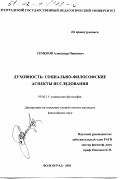 Семенов, Александр Иванович. Духовность: Социально-философские аспекты исследования: дис. кандидат философских наук: 09.00.11 - Социальная философия. Волгоград. 2001. 146 с.