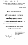 Коваль, Нина Александровна. Духовность в системе профессионального становления специалиста: дис. доктор психологических наук: 19.00.13 - Психология развития, акмеология. Москва. 1997. 465 с.