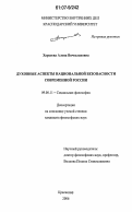 Харсеева, Алёна Вячеславовна. Духовные аспекты национальной безопасности современной России: дис. кандидат философских наук: 09.00.11 - Социальная философия. Краснодар. 2006. 171 с.