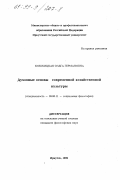 Кобжицкая, Ольга Германовна. Духовные основы современной хозяйственной культуры: дис. кандидат философских наук: 09.00.11 - Социальная философия. Иркутск. 1999. 140 с.