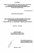 Горлов, Борис Викторович. Два хронотопа испанской культуры: эстетические доминанты: "Золотой век" и "Авангард" первой трети XX в.: дис. кандидат философских наук: 09.00.04 - Эстетика. Москва. 2006. 201 с.