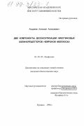 Андреев, Алексей Алексеевич. Две компоненты десенситизации никотиновых холинорецепторов нейронов моллюска: дис. кандидат биологических наук: 03.00.02 - Биофизика. Пущино. 1998. 137 с.