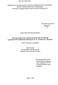 Королькова, Яна Владимировна. Две модели фэнтези в современной русской литературе: романы М.В. Семеновой о Волкодаве, М.Г. Успенского о Жихаре: дис. кандидат наук: 10.01.01 - Русская литература. Томск. 2012. 256 с.