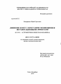 Бондаренко, Юрий Сергеевич. Движение комет с нерегулярно меняющимися негравитационными эффектами: дис. кандидат физико-математических наук: 01.03.01 - Астрометрия и небесная механика. Санкт-Петербург. 2010. 153 с.