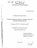 Щукин, Евгений Анатольевич. Движение международного капитала и его влияние на структурную перестройку российской экономики: дис. кандидат экономических наук: 08.00.01 - Экономическая теория. Москва. 2002. 186 с.