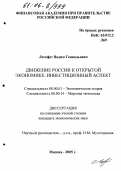 Логофет, Вадим Геннадьевич. Движение России к открытой экономике: Инвестиционный аспект: дис. кандидат экономических наук: 08.00.01 - Экономическая теория. Москва. 2005. 200 с.