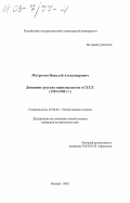 Митрохин, Николай Александрович. Движение русских националистов в СССР (1953 - 1985 гг. ): дис. кандидат исторических наук: 07.00.02 - Отечественная история. Москва. 2002. 331 с.