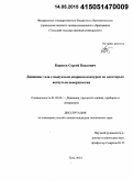 Корнеев, Сергей Павлович. Движение тела с выпуклым опорным контуром по некоторым вогнутым поверхностям: дис. кандидат наук: 01.02.06 - Динамика, прочность машин, приборов и аппаратуры. Тула. 2014. 226 с.