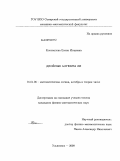 Коновалова, Елена Игоревна. Двойные алгебры Ли: дис. кандидат физико-математических наук: 01.01.06 - Математическая логика, алгебра и теория чисел. Ульяновск. 2009. 189 с.