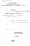 Немчинова, Дина Ильинична. Дворцово-парковый ансамбль Елагина острова (к вопросу о синтезе искусств в архитектуре русского классицизма первой трети XIX века): дис. кандидат искусствоведения: 17.00.04 - Изобразительное и декоративно-прикладное искусство и архитектура. Ленинград. 1983. 263 с.