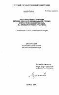 Муханова, Марина Геннадьевна. Дворяне и город провинциальной России во второй половине XIX века: на примере Курской губернии: дис. кандидат исторических наук: 07.00.02 - Отечественная история. Курск. 2007. 249 с.