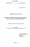 Бровкина, Людмила Анатольевна. Дворянская женщина Центрального Черноземья в 50-90-е годы XIX века: исторический портрет: дис. кандидат исторических наук: 07.00.02 - Отечественная история. Белгород. 2007. 174 с.