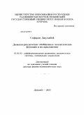 Сафаров, Джумабой. Двоякопериодические обобщенные аналитические функции и их приложения: дис. доктор физико-математических наук: 01.01.02 - Дифференциальные уравнения. Душанбе. 2010. 297 с.