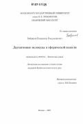 Бобриков, Владимир Владимирович. Двухатомные молекулы в сферической полости: дис. кандидат физико-математических наук: 02.00.04 - Физическая химия. Москва. 2007. 116 с.