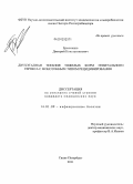 Ермоленко, Дмитрий Константинович. Двухэтапная терапия тяжелых форм генитального герпеса с монотонным типом рецидивирования: дис. кандидат медицинских наук: 14.01.09 - Инфекционные болезни. Санкт-Петербург. 2011. 161 с.