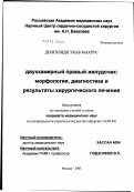 Деигхеиди, Эхаб Махрус. Двухкамерный правый желудочек: морфология, диагностика и результат хирургического лечения: дис. кандидат медицинских наук: 14.00.44 - Сердечно-сосудистая хирургия. Москва. 2003. 150 с.