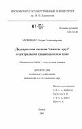 Муницына, Мария Александровна. Двухтросовая система "гантель-груз" в центральном гравитационном поле: дис. кандидат физико-математических наук: 01.02.01 - Теоретическая механика. Москва. 2007. 74 с.