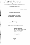 Кордонская, Ирина Борисовна. Двухуровневое обучение графическим дисциплинам: дис. кандидат педагогических наук: 13.00.02 - Теория и методика обучения и воспитания (по областям и уровням образования). Москва. 1998. 169 с.
