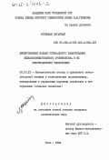 Торебаев, Онгарбай. Двухуровневые модели оптимального планирования сельскохозяйственного производства и их информационное обеспечение: дис. кандидат экономических наук: 08.00.13 - Математические и инструментальные методы экономики. Киев. 1984. 147 с.