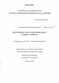 Мельниковский, Лев Александрович. Двухжидкостная гидродинамика: Новые аспекты: дис. кандидат физико-математических наук: 01.04.02 - Теоретическая физика. Москва. 2006. 51 с.