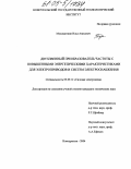 Мухаматшин, Илья Анисович. Двухзвенный преобразователь частоты с повышенными энергетическими характеристиками для электроприводов и систем электроснабжения: дис. кандидат технических наук: 05.09.12 - Силовая электроника. Новоуральск. 2004. 168 с.