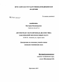 Бырихина, Виктория Владимировна. Двумерная ультразвуковая диагностика заболеваний околоносовых пазух: дис. кандидат медицинских наук: 14.00.04 - Болезни уха, горла и носа. Москва. 2007. 162 с.