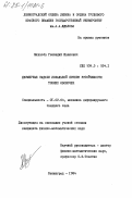 Михасёв, Геннадий Иванович. Двумерные задачи локальной потери устойчивости тонких оболочек: дис. кандидат физико-математических наук: 01.02.04 - Механика деформируемого твердого тела. Ленинград. 1984. 149 с.